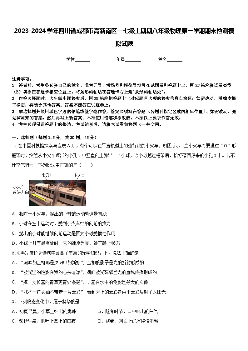 2023-2024学年四川省成都市高新南区—七级上期期八年级物理第一学期期末检测模拟试题含答案01