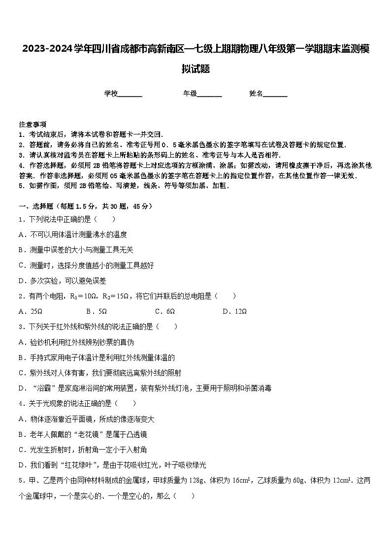 2023-2024学年四川省成都市高新南区—七级上期期物理八年级第一学期期末监测模拟试题含答案第1页