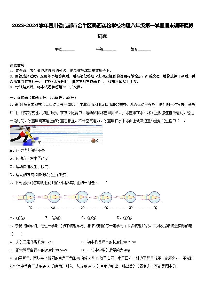 2023-2024学年四川省成都市金牛区蜀西实验学校物理八年级第一学期期末调研模拟试题含答案01