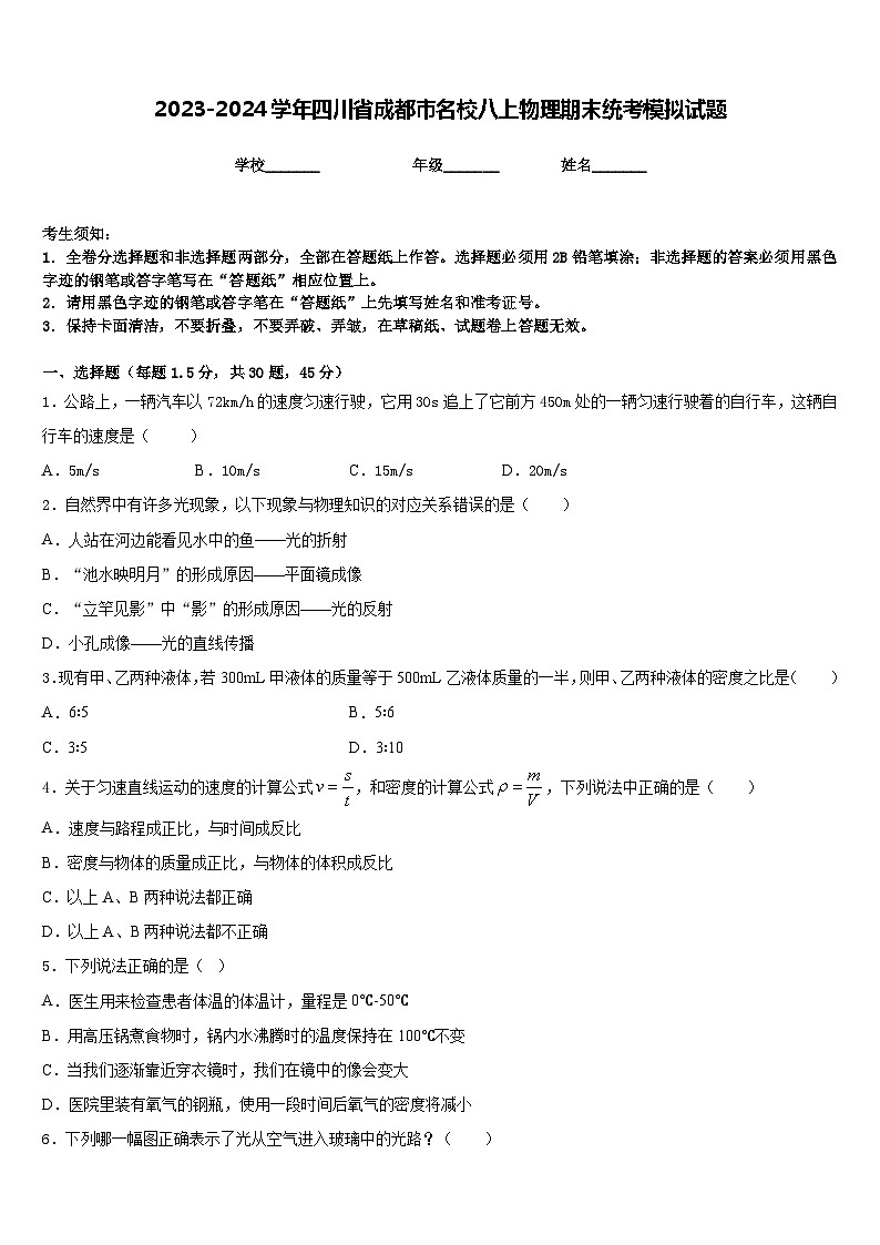 2023-2024学年四川省成都市名校八上物理期末统考模拟试题含答案01