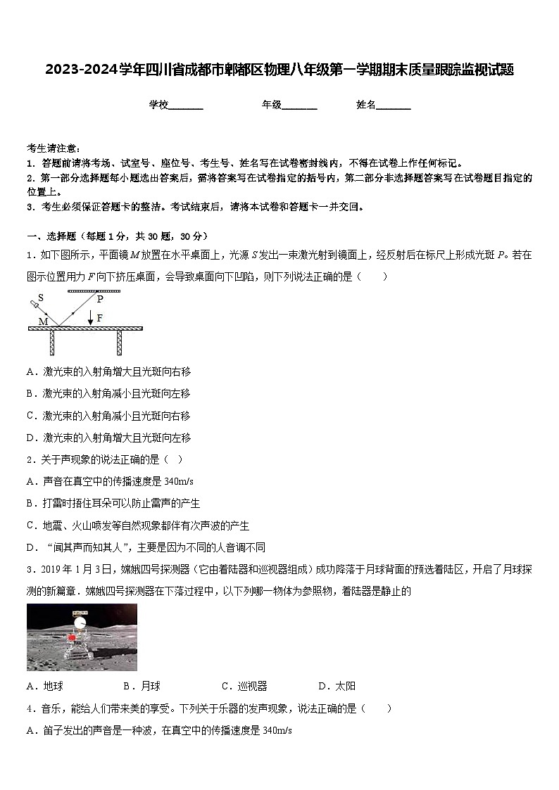 2023-2024学年四川省成都市郫都区物理八年级第一学期期末质量跟踪监视试题含答案01