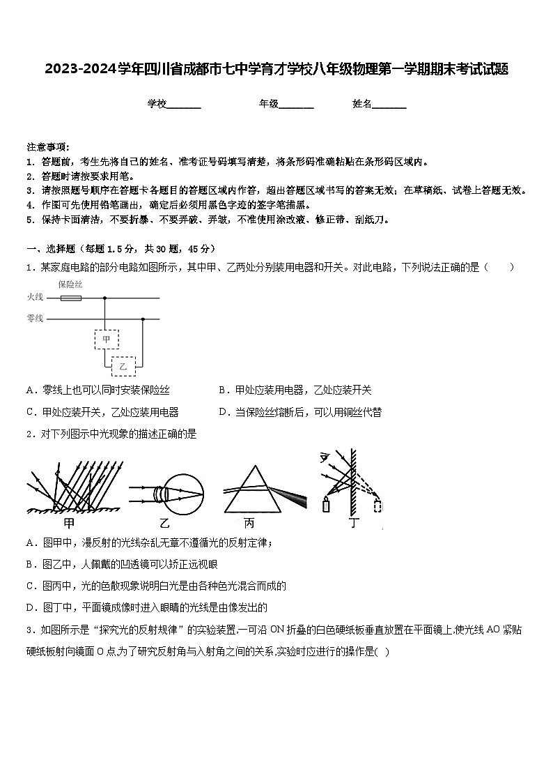 2023-2024学年四川省成都市七中学育才学校八年级物理第一学期期末考试试题含答案第1页