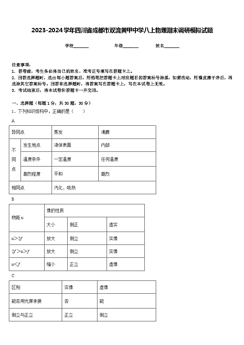 2023-2024学年四川省成都市双流黄甲中学八上物理期末调研模拟试题含答案01