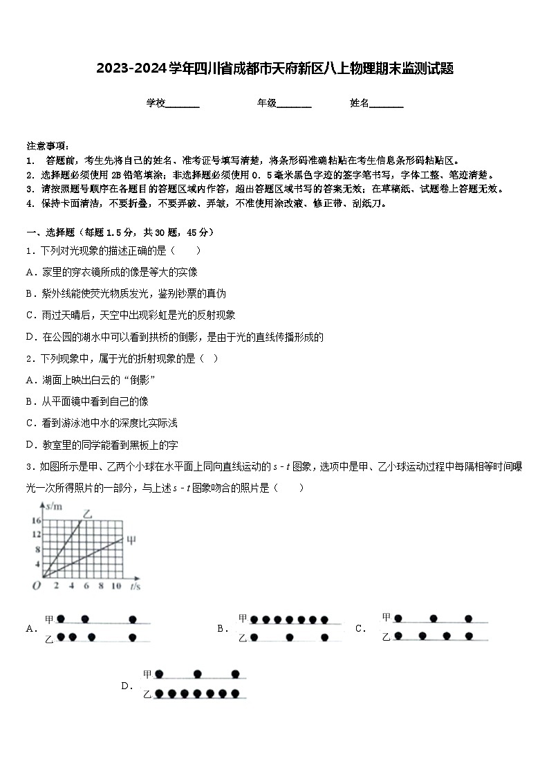 2023-2024学年四川省成都市天府新区八上物理期末监测试题含答案第1页