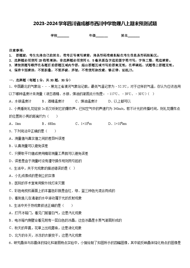 2023-2024学年四川省成都市西川中学物理八上期末预测试题含答案01