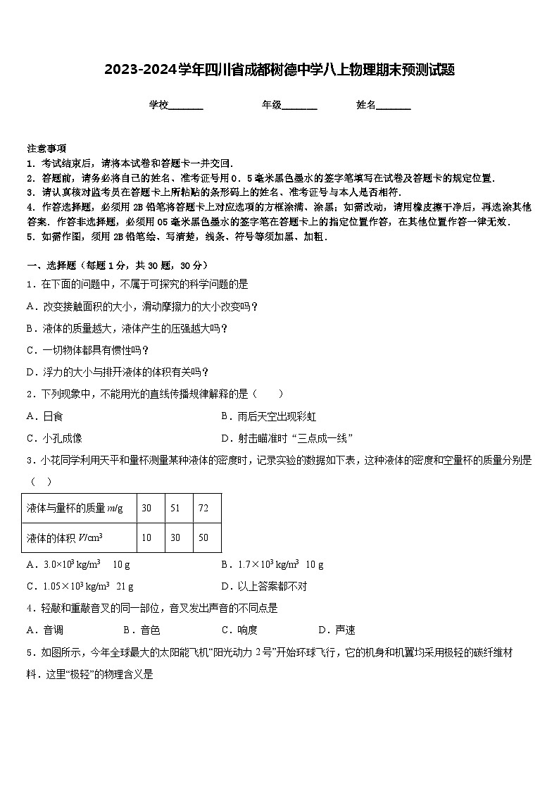 2023-2024学年四川省成都树德中学八上物理期末预测试题含答案01