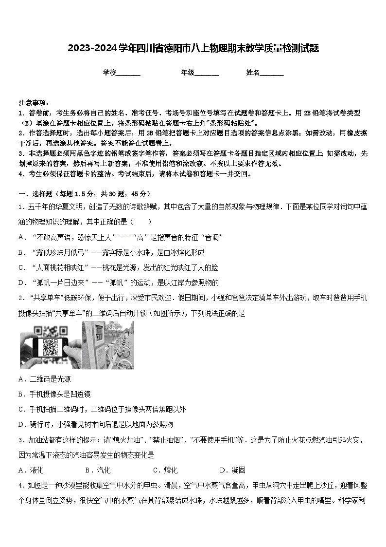 2023-2024学年四川省德阳市八上物理期末教学质量检测试题含答案01