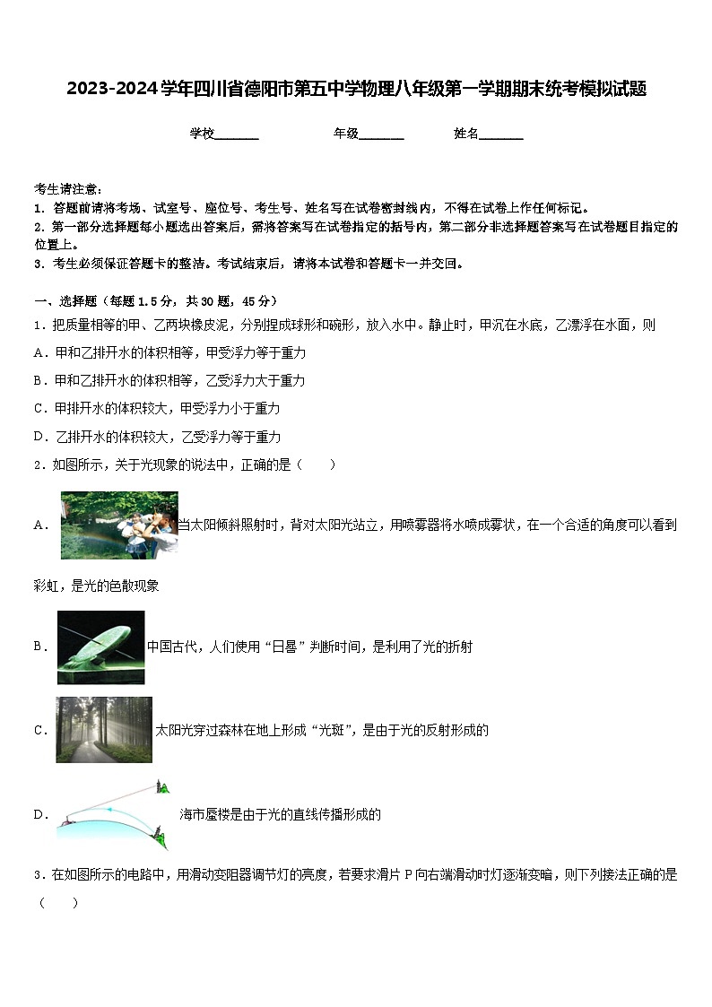 2023-2024学年四川省德阳市第五中学物理八年级第一学期期末统考模拟试题含答案第1页