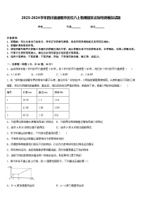 2023-2024学年四川省德阳市名校八上物理期末达标检测模拟试题含答案