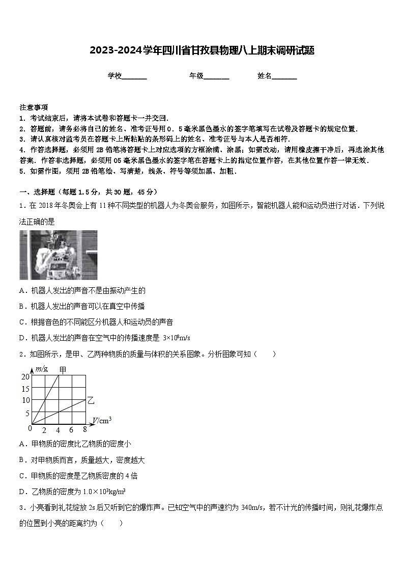 2023-2024学年四川省甘孜县物理八上期末调研试题含答案第1页
