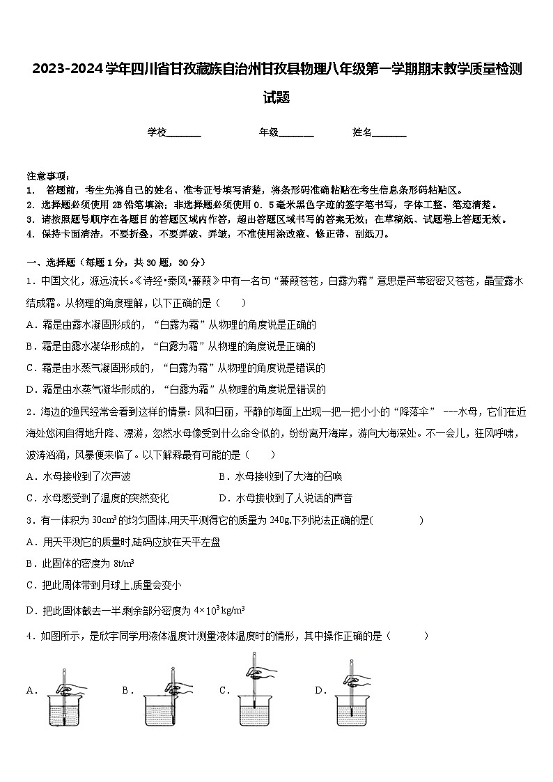 2023-2024学年四川省甘孜藏族自治州甘孜县物理八年级第一学期期末教学质量检测试题含答案第1页