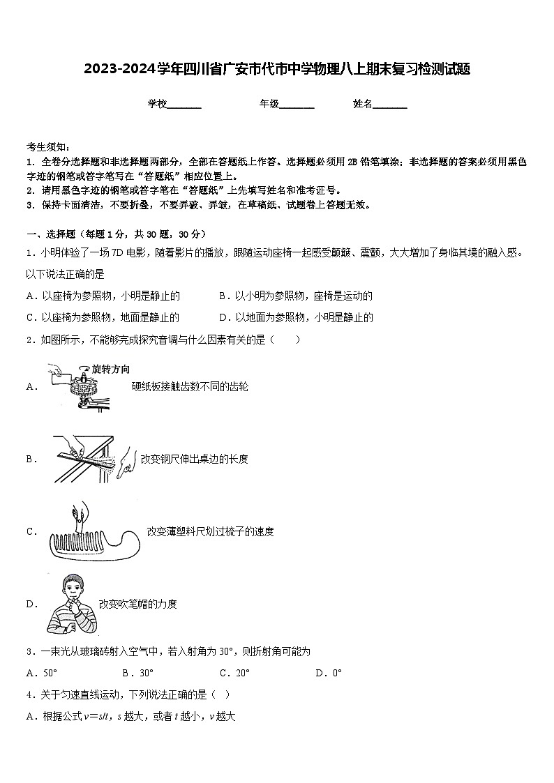 2023-2024学年四川省广安市代市中学物理八上期末复习检测试题含答案第1页