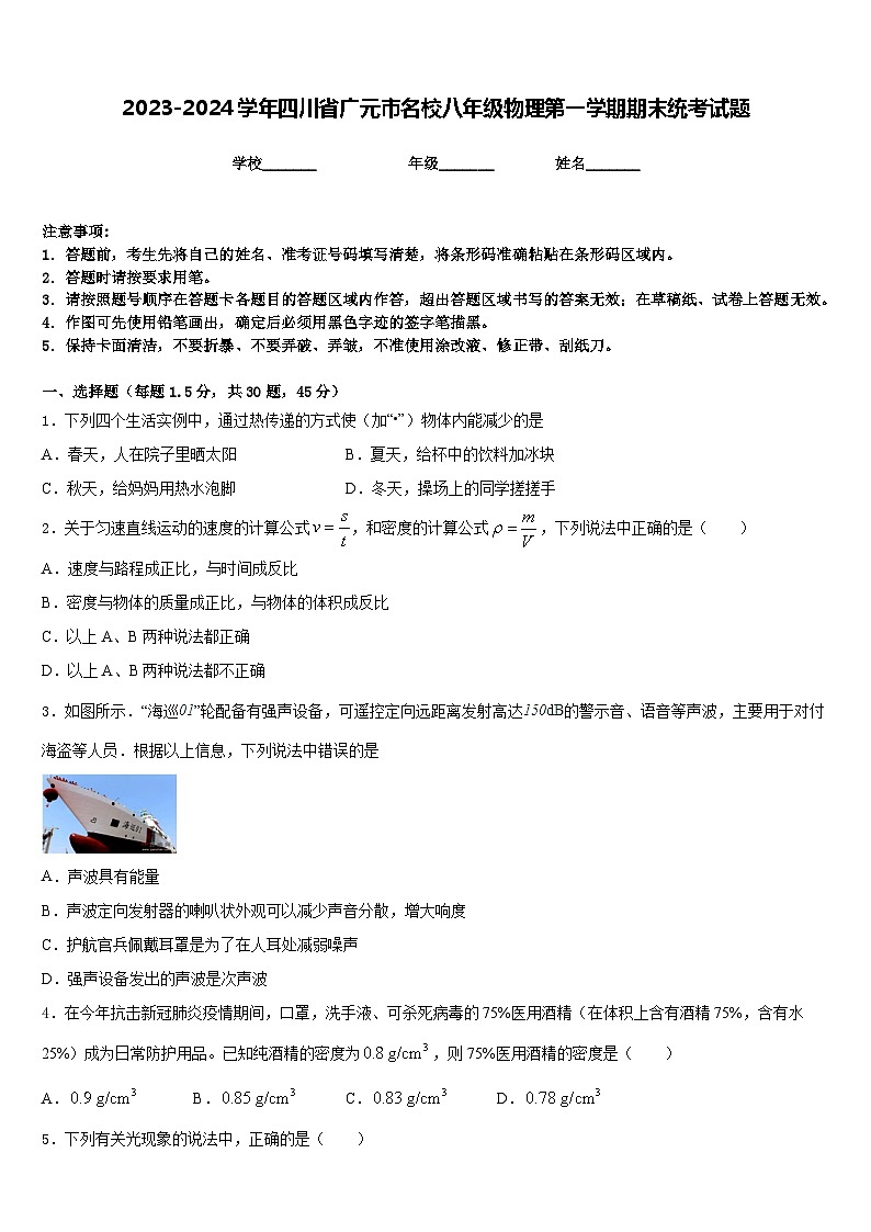2023-2024学年四川省广元市名校八年级物理第一学期期末统考试题含答案第1页