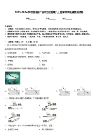 2023-2024学年四川省江油市五校物理八上期末教学质量检测试题含答案