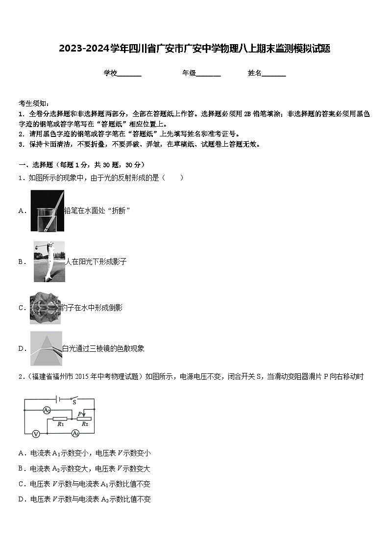 2023-2024学年四川省广安市广安中学物理八上期末监测模拟试题含答案第1页