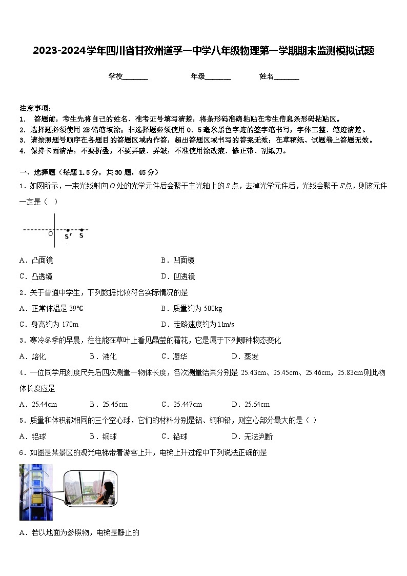 2023-2024学年四川省甘孜州道孚一中学八年级物理第一学期期末监测模拟试题含答案第1页