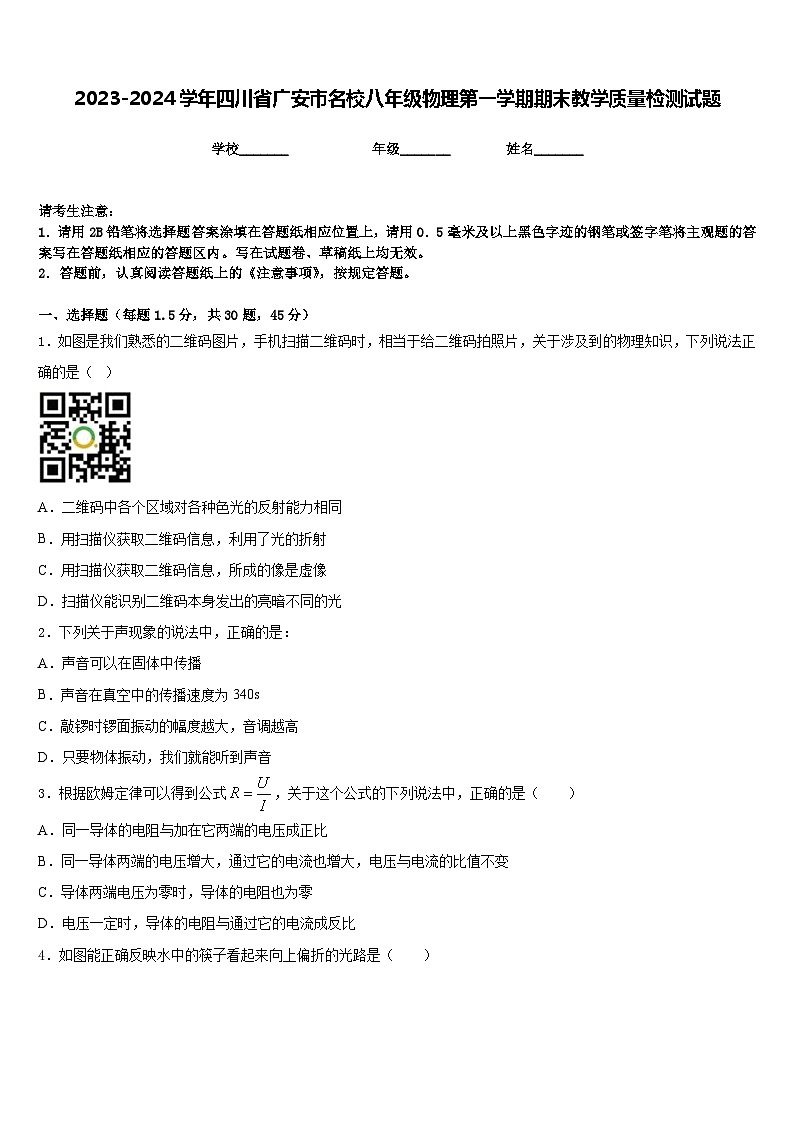 2023-2024学年四川省广安市名校八年级物理第一学期期末教学质量检测试题含答案第1页