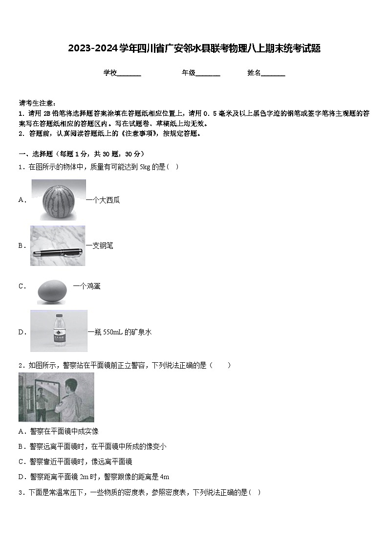 2023-2024学年四川省广安邻水县联考物理八上期末统考试题含答案第1页