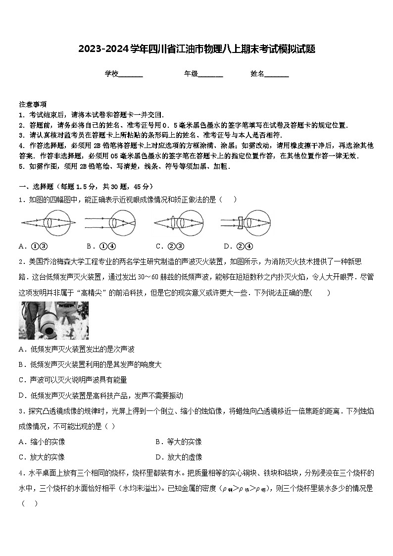 2023-2024学年四川省江油市物理八上期末考试模拟试题含答案第1页