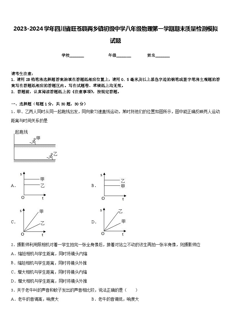 2023-2024学年四川省旺苍县两乡镇初级中学八年级物理第一学期期末质量检测模拟试题含答案第1页