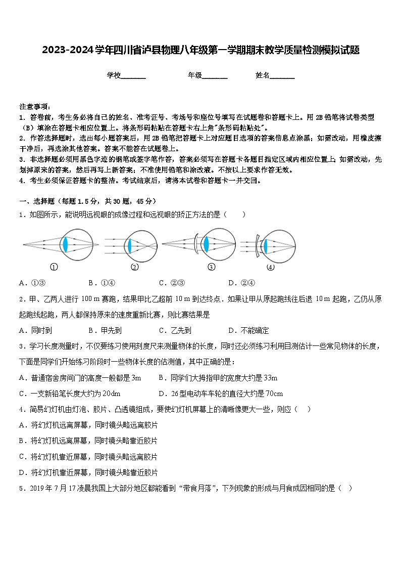 2023-2024学年四川省泸县物理八年级第一学期期末教学质量检测模拟试题含答案01
