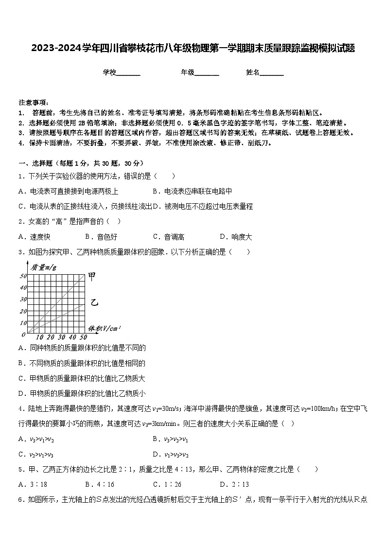 2023-2024学年四川省攀枝花市八年级物理第一学期期末质量跟踪监视模拟试题含答案第1页