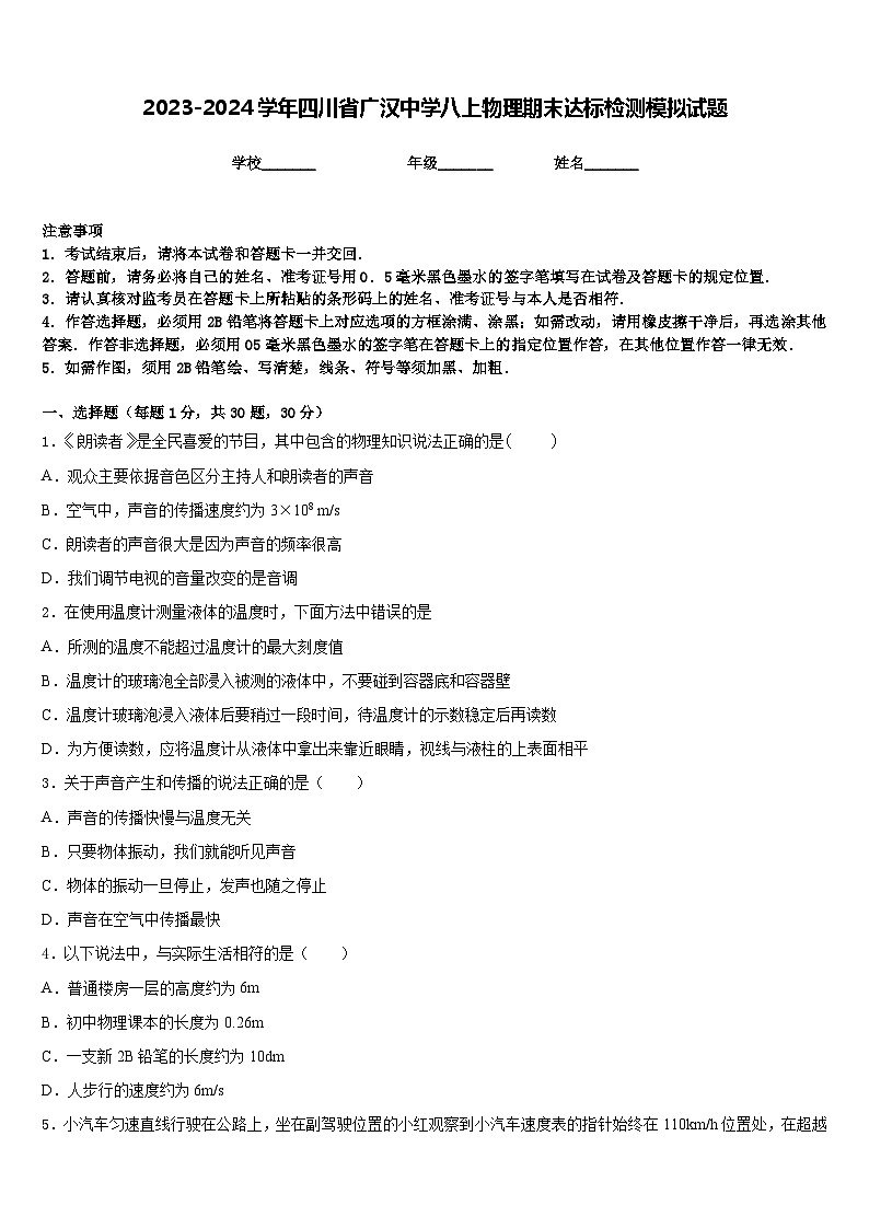 2023-2024学年四川省广汉中学八上物理期末达标检测模拟试题含答案01