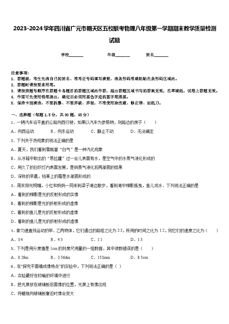 2023-2024学年四川省广元市朝天区五校联考物理八年级第一学期期末教学质量检测试题含答案第1页