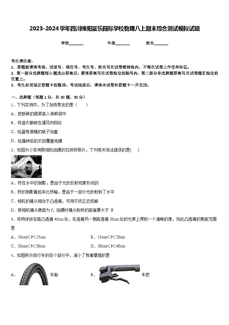 2023-2024学年四川绵阳富乐园际学校物理八上期末综合测试模拟试题含答案第1页