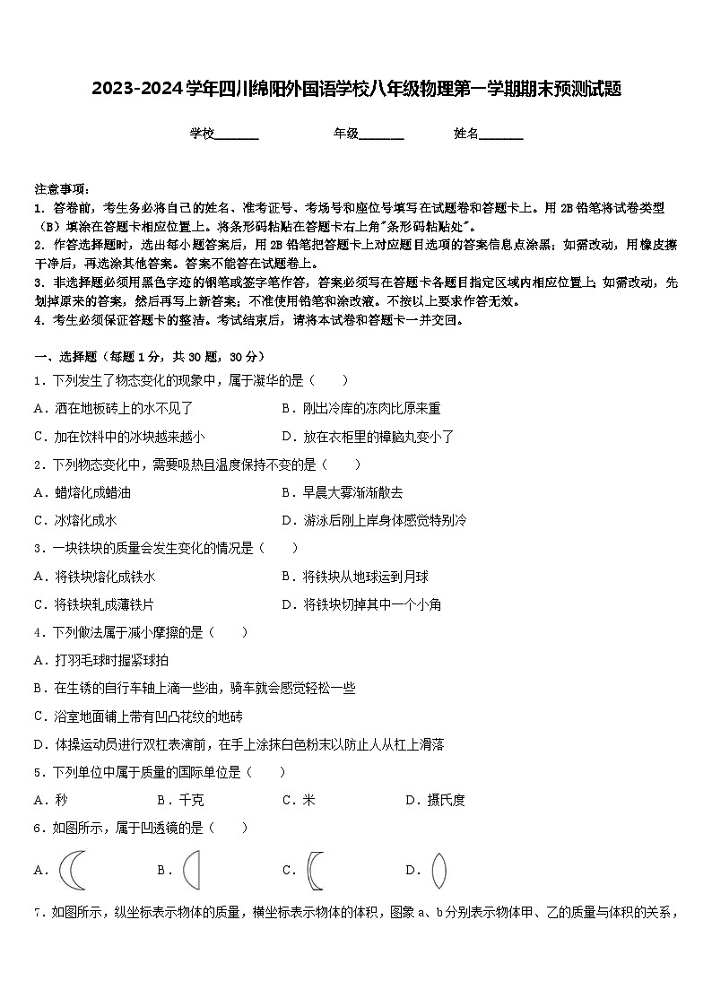 2023-2024学年四川绵阳外国语学校八年级物理第一学期期末预测试题含答案01