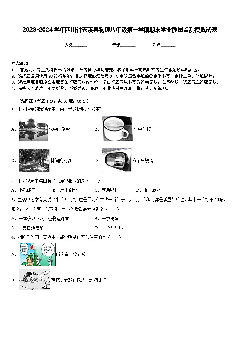 2023-2024学年四川省苍溪县物理八年级第一学期期末学业质量监测模拟试题含答案第1页