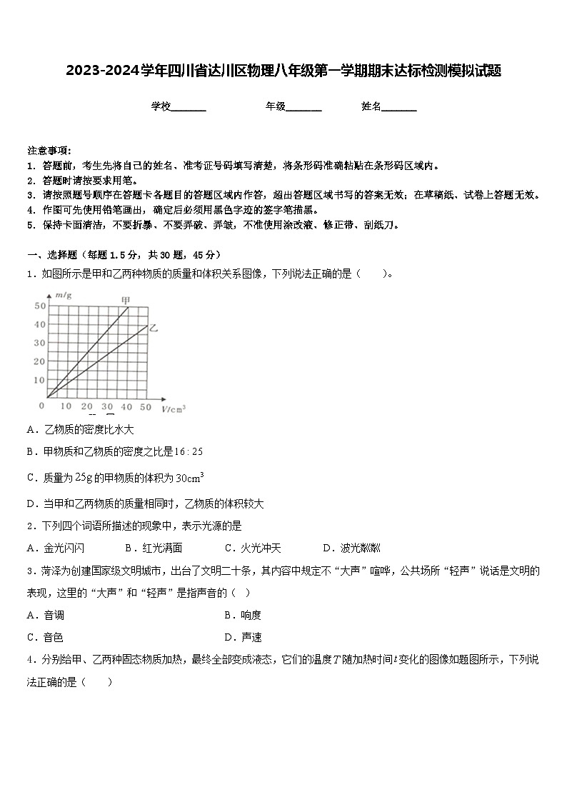 2023-2024学年四川省达川区物理八年级第一学期期末达标检测模拟试题含答案第1页