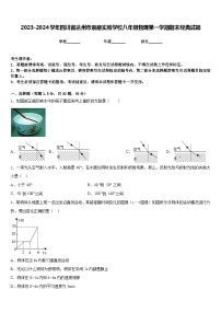 2023-2024学年四川省达州市崇德实验学校八年级物理第一学期期末经典试题含答案