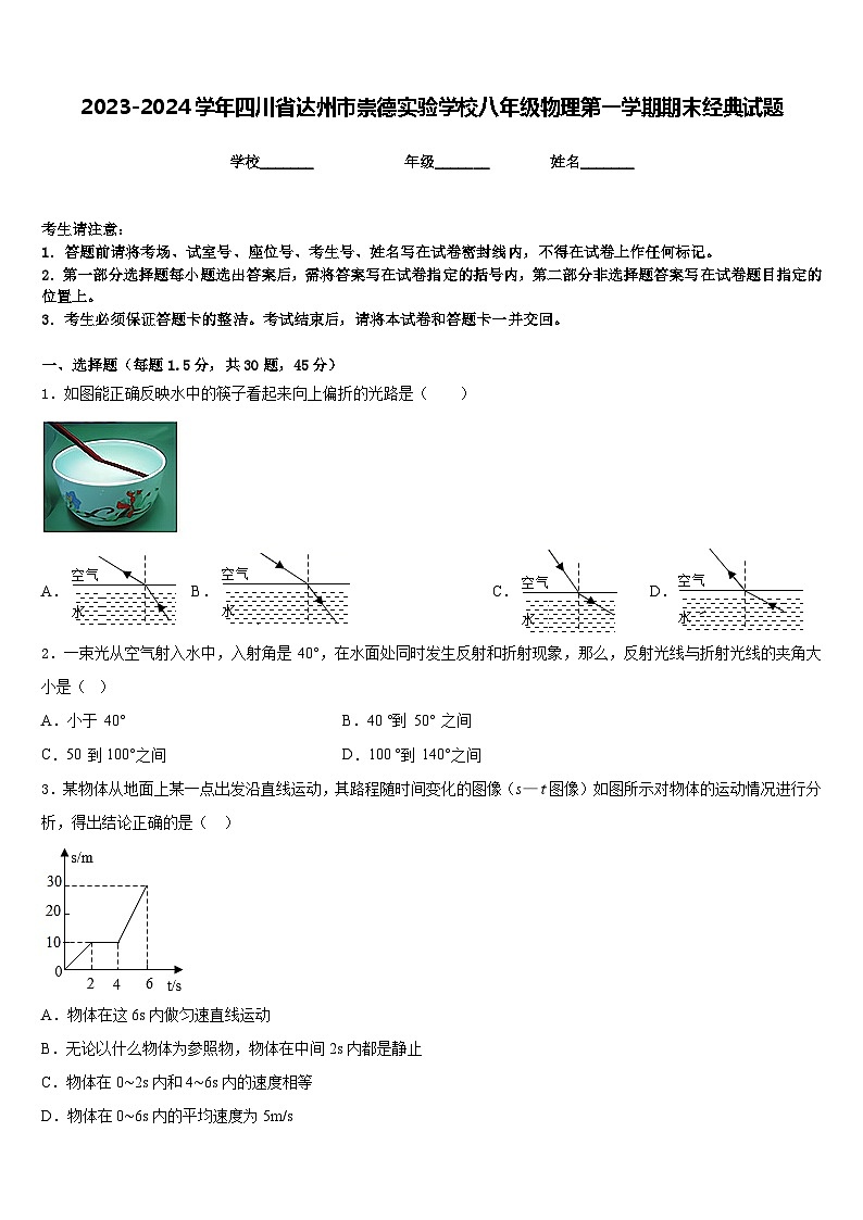 2023-2024学年四川省达州市崇德实验学校八年级物理第一学期期末经典试题含答案01
