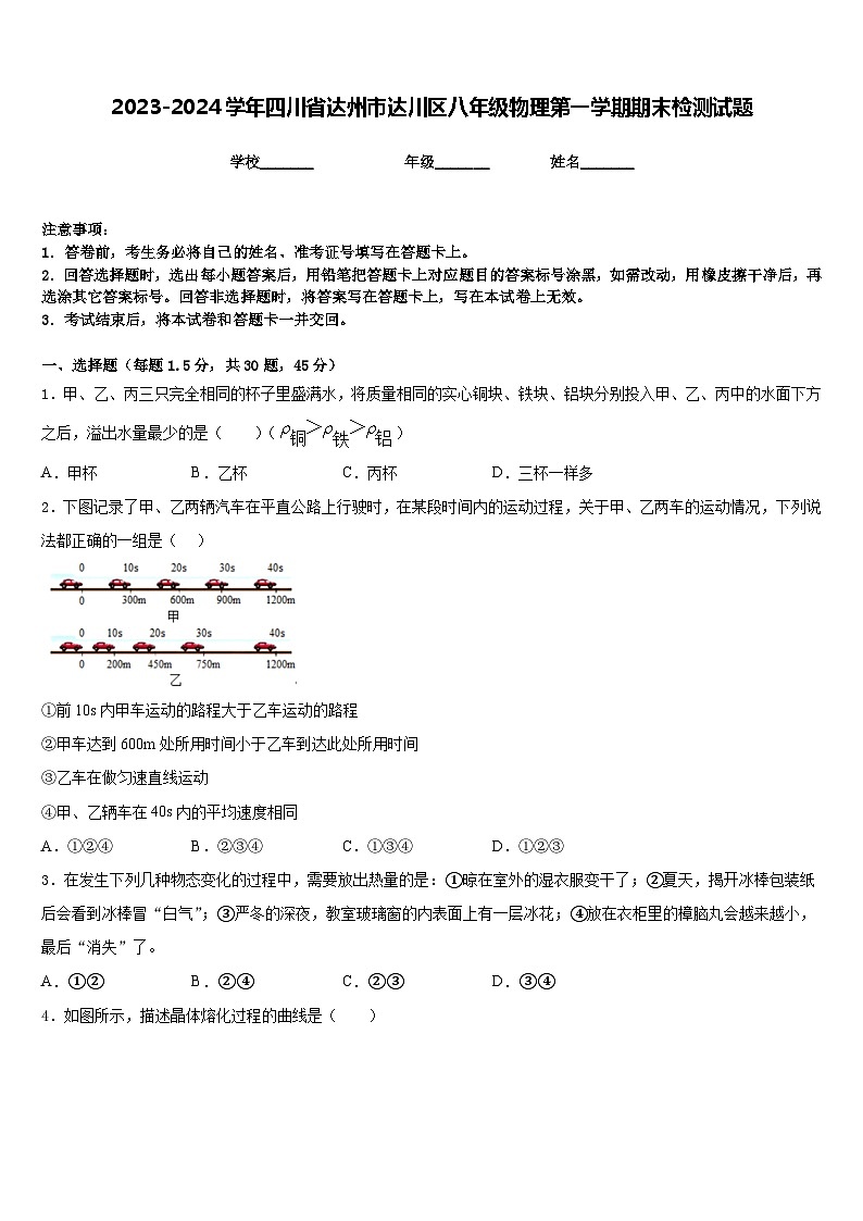 2023-2024学年四川省达州市达川区八年级物理第一学期期末检测试题含答案第1页