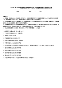 2023-2024学年四川省达州市大竹县八上物理期末达标测试试题含答案