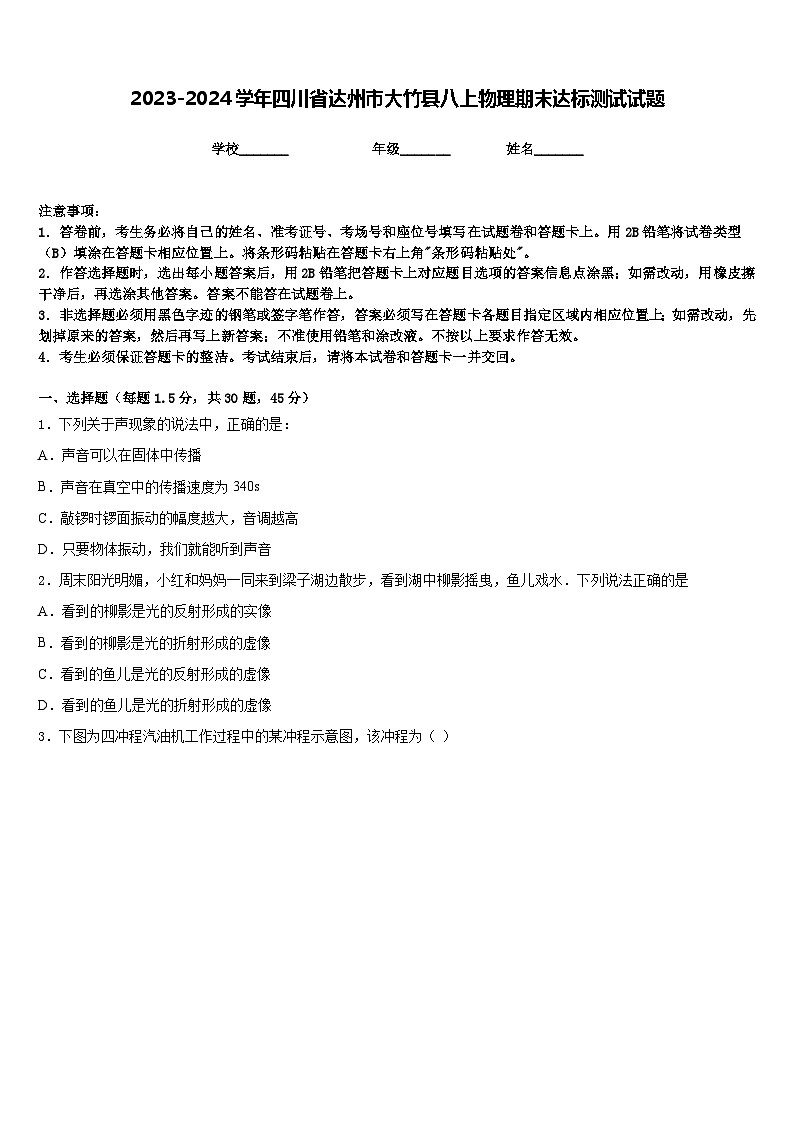 2023-2024学年四川省达州市大竹县八上物理期末达标测试试题含答案第1页