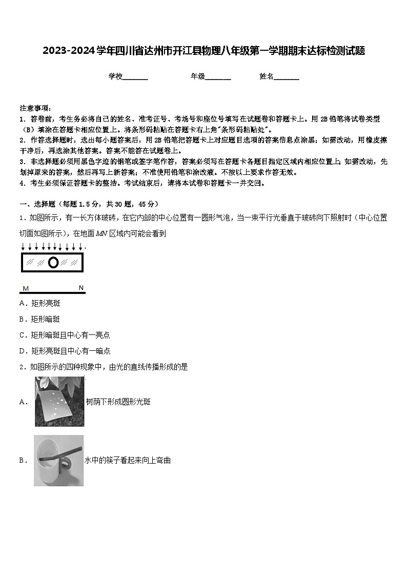 2023-2024学年四川省达州市开江县物理八年级第一学期期末达标检测试题含答案第1页