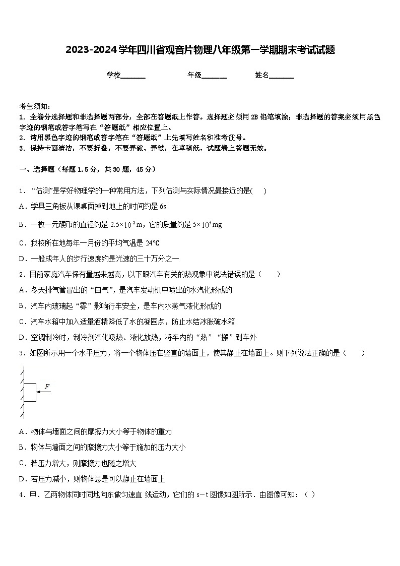 2023-2024学年四川省观音片物理八年级第一学期期末考试试题含答案第1页