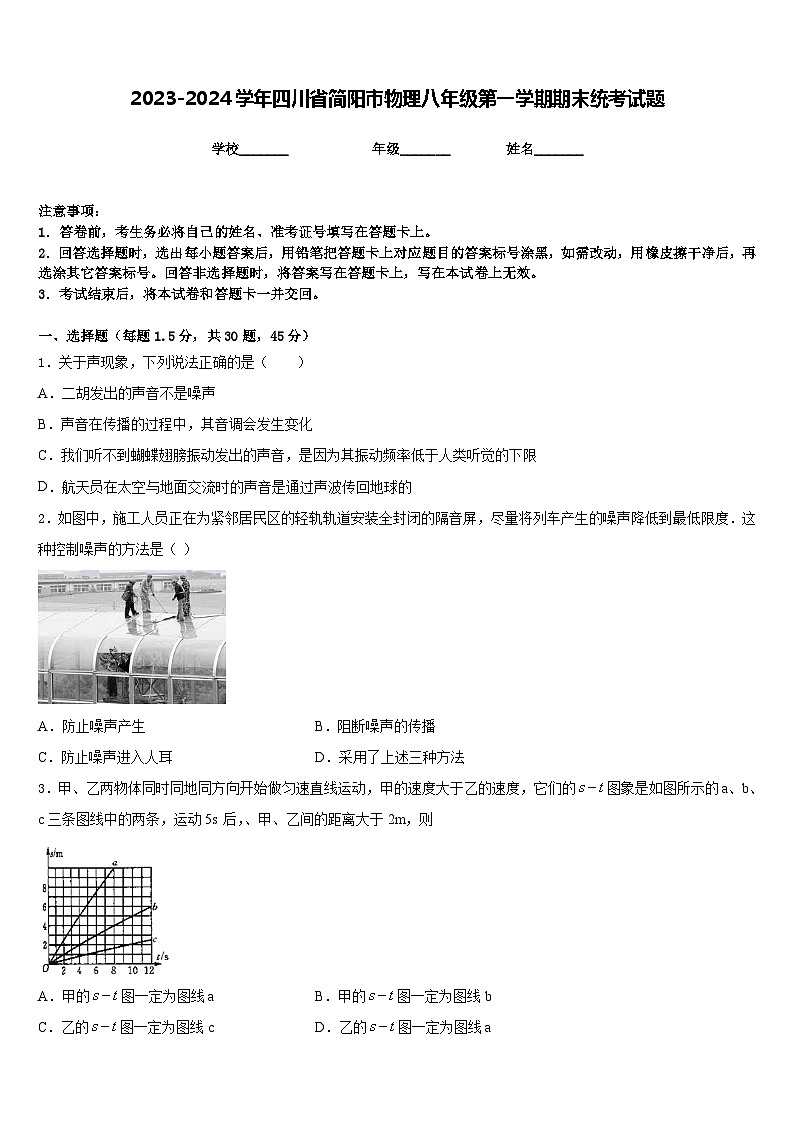 2023-2024学年四川省简阳市物理八年级第一学期期末统考试题含答案第1页