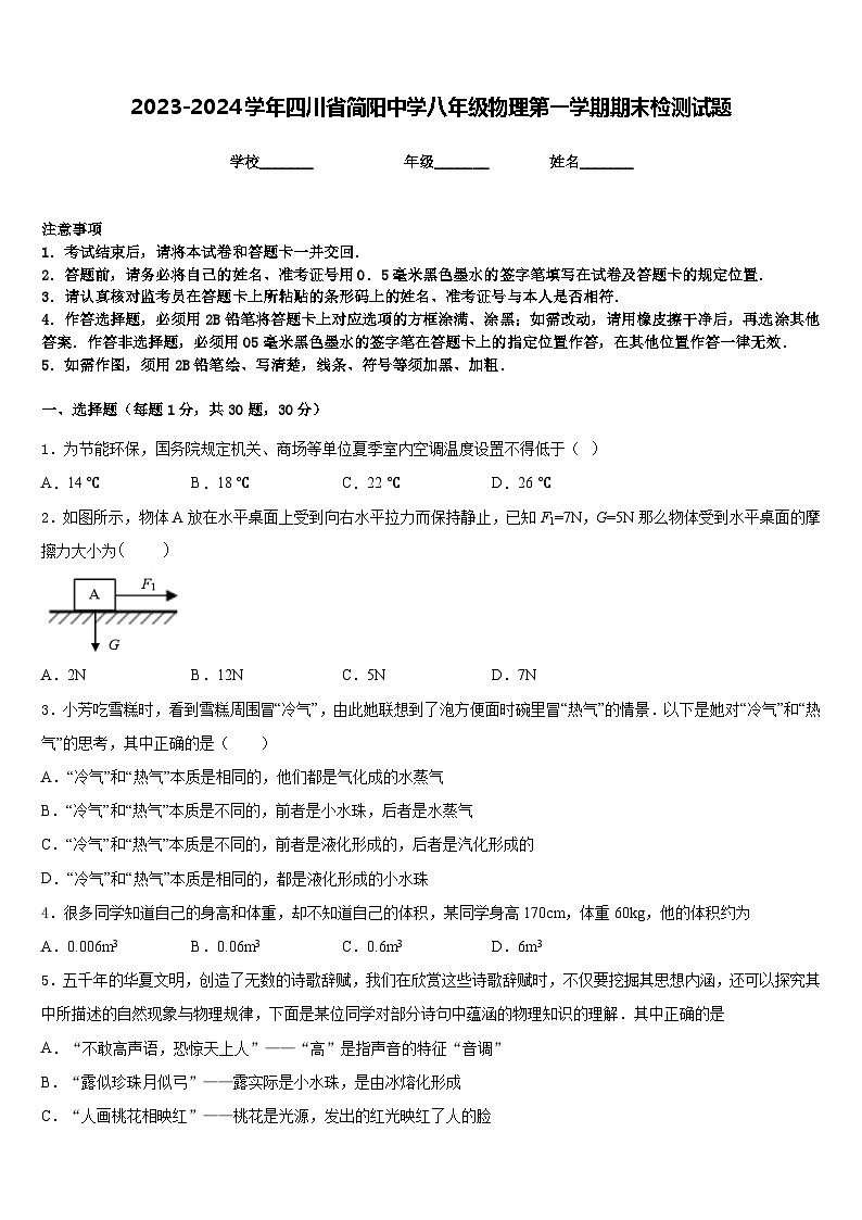 2023-2024学年四川省简阳中学八年级物理第一学期期末检测试题含答案01