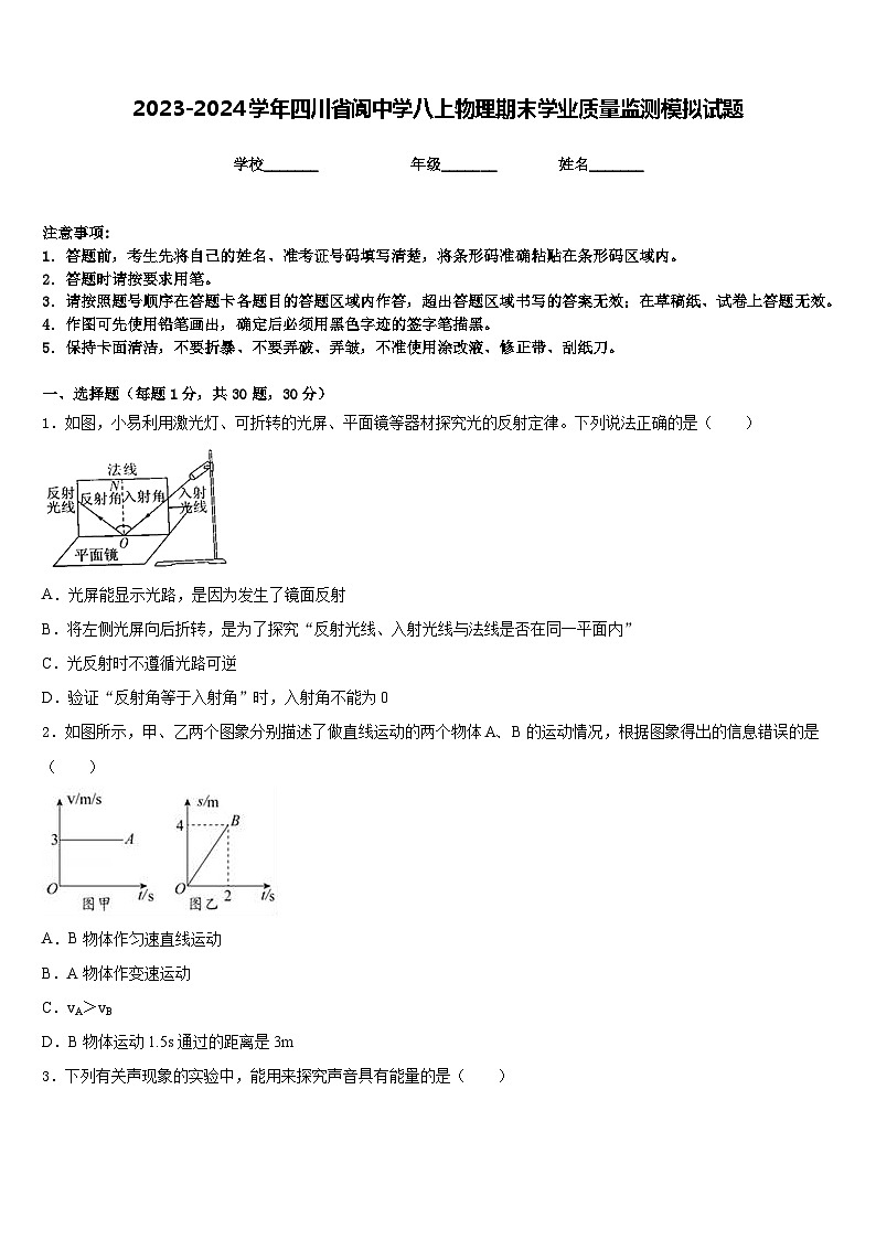 2023-2024学年四川省阆中学八上物理期末学业质量监测模拟试题含答案第1页