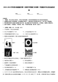 2023-2024学年四川省隆昌市第一初级中学物理八年级第一学期期末学业质量监测试题含答案