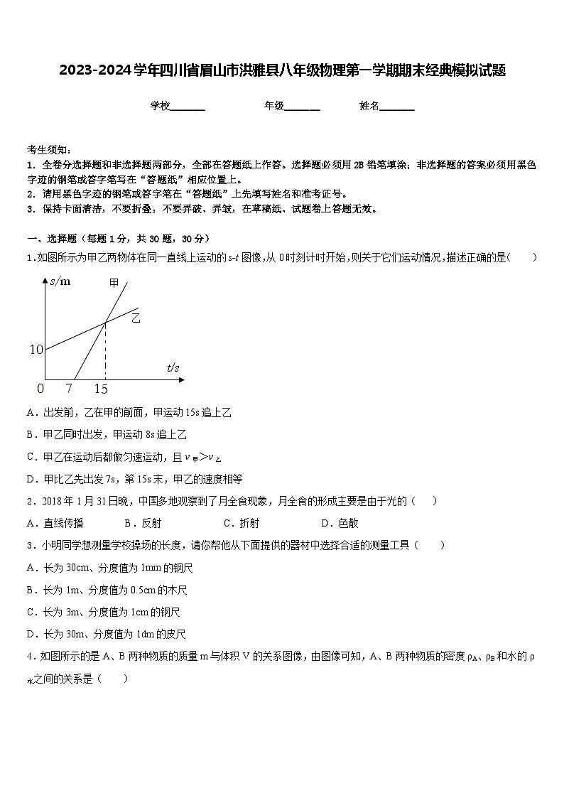 2023-2024学年四川省眉山市洪雅县八年级物理第一学期期末经典模拟试题含答案第1页