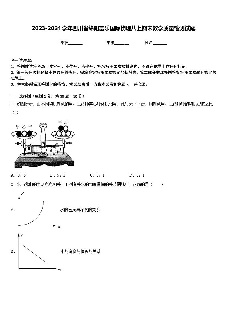 2023-2024学年四川省绵阳富乐国际物理八上期末教学质量检测试题含答案第1页