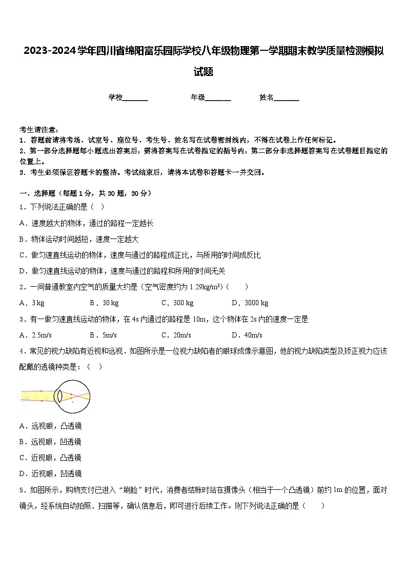 2023-2024学年四川省绵阳富乐园际学校八年级物理第一学期期末教学质量检测模拟试题含答案第1页