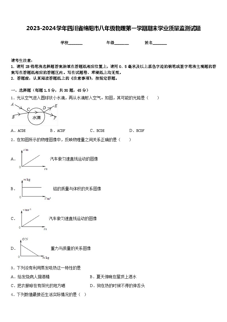 2023-2024学年四川省绵阳市八年级物理第一学期期末学业质量监测试题含答案第1页