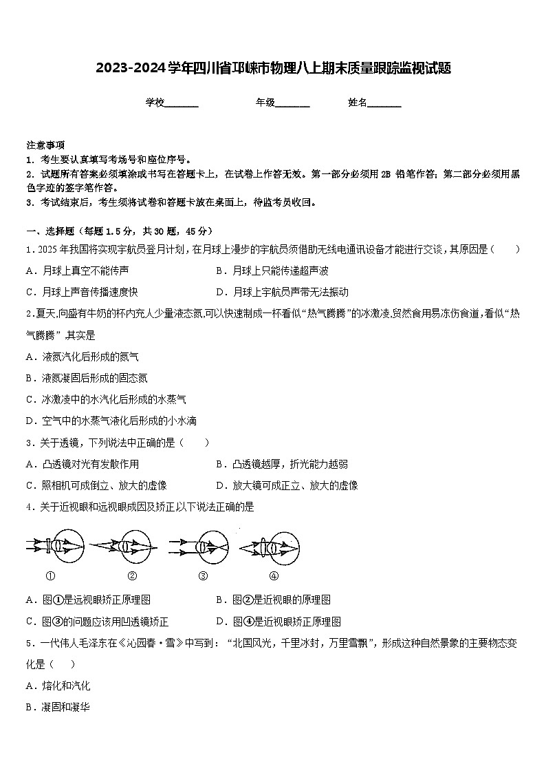 2023-2024学年四川省邛崃市物理八上期末质量跟踪监视试题含答案01