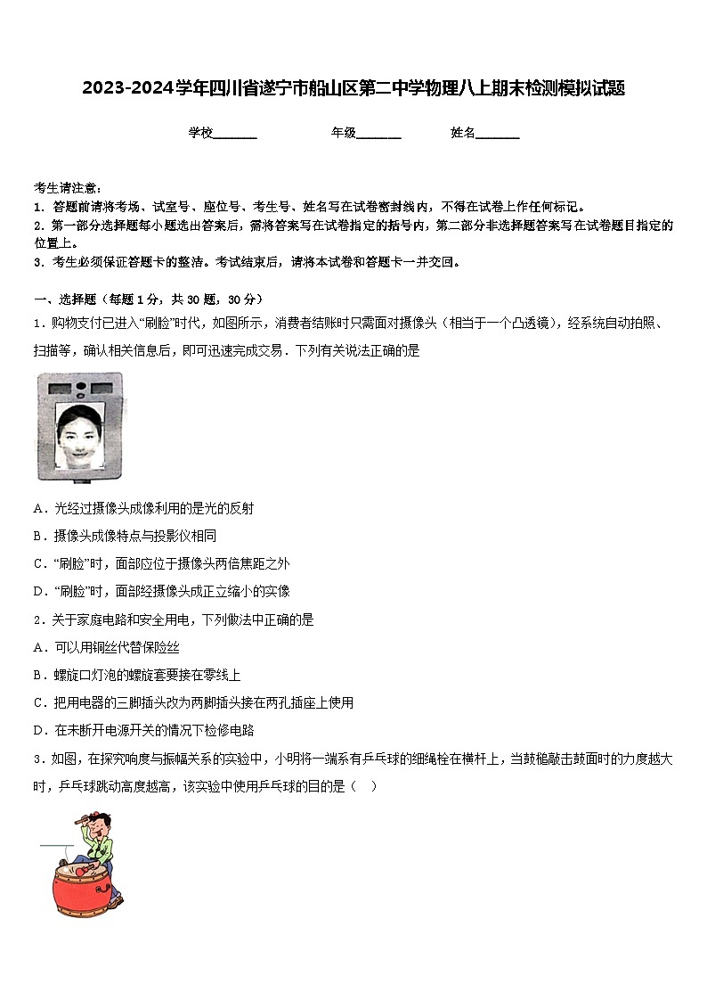 2023-2024学年四川省遂宁市船山区第二中学物理八上期末检测模拟试题含答案01