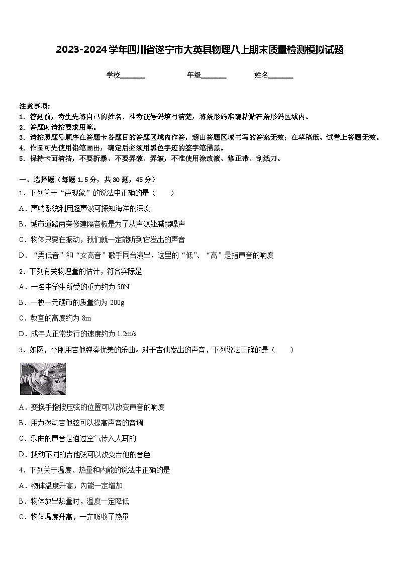 2023-2024学年四川省遂宁市大英县物理八上期末质量检测模拟试题含答案01